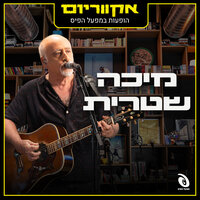אם כבר לבד - Micha Shitrit & אקווריום