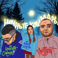 Ночные кошмары - ПРОТESST & Анна Холод & Никита Сибирь