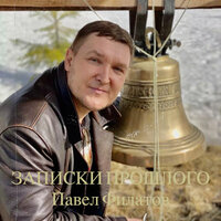 Мамины глаза - Павел Филатов