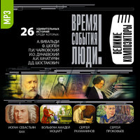 Коллектив авторов. «Великие композиторы». Часть 36 - Алексей Золотницкий & Алексей Борзунов