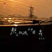 熬过孤独迎接日出 - 向思思