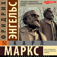 Карл Маркс, Фридрих Энгельс. «Принципы коммунизма. Манифест коммунистической партии». Часть 4 - Алексей Воскобойников