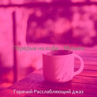 Настроения (Воскресенье) - Горячий Расслабляющий джаз