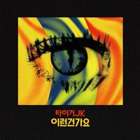 Forever (chorus by Yoonmirae) - Tiger JK
