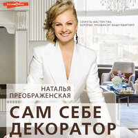 Наталья Преображенская. «Сам себе декоратор: секреты мастерства, которые преобразят вашу квартиру». Часть 6 - Ирина Булекова