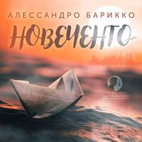 Алессандро Барикко. «Новеченто». Часть 8 - Дмитрий Оргин