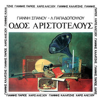 Itan Mia Fora - Yiannis Parios