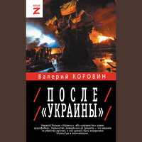 Валерий Коровин. «После „Украины“». Часть 34 - Георгий Арсеньев
