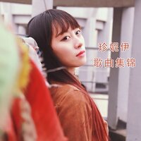 都为你 - Jenny Yi & 夏婉安
