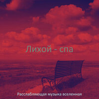 Чувство (Расслабление) - Расслабляющая музыка вселенная