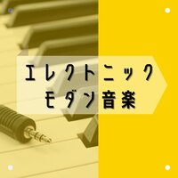 勉強集中ＢＧＭ - 電子音
