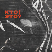 Тоннели - Mixon