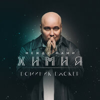 Между нами химия - Доминик Джокер