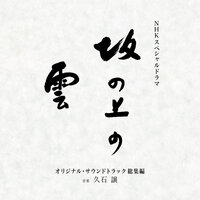 Stand Alone - Sarah Brightman & Joe Hisaishi