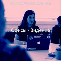 Впечатление (За работой) - Рабочая музыка Классика
