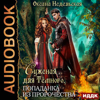 Оксана Недельская. «Суженая для Тёмного. Попаданка из пророчества». Часть 23 - Алевтина Жарова
