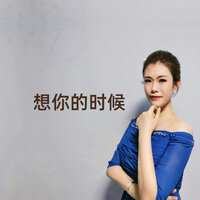想你的时候 - 江虹娇