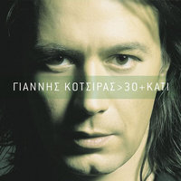 Pos Na Me Parigorisoun - Yiannis Kotsiras