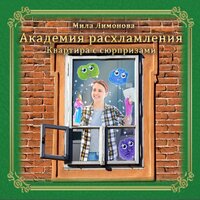 Мила Лимонова. «Академия расхламления». Часть 5 - Наталия Белозёрова