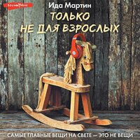 Ида Мартин. «Только не для взрослых». Часть 17 - Ксения Большакова & Татьяна Андреева & Станислав Старков
