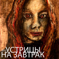 Театр - УСТРИЦЫ НА ЗАВТРАК