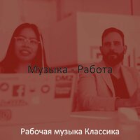 Атмосфера (Работа) - Рабочая музыка Классика