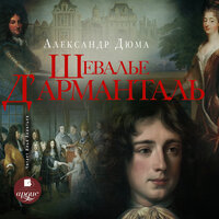 Александр Дюма. «Шевалье д’Арманталь (За королеву)». Часть 19 - Илья Акинтьев