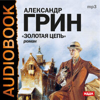 Золотая цепь. Часть 6 - Владимир Голицын