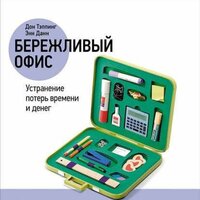 Дон Тэппинг,Энн Данн. «Бережливый офис». Часть 10 - Михаил Мурзаков