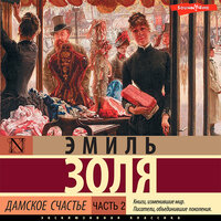 Эмиль Золя. «Дамское счастье. Часть 2». Часть 2 - Ольга Седова