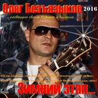Споём, братан - Олег Безъязыков