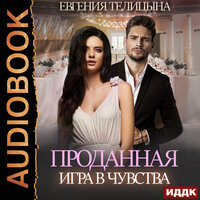 Телицына Евгения. «Проданная. Игра в чувства». Часть 19 - Алиса Поздняк & Роман Попов