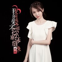 我的爱不够你塞牙缝 - 李冰