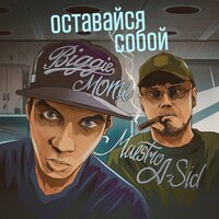 Оставайся собой - Maestro A-Sid & Biggie Mote