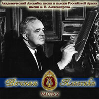 Реквием: Dies Irae - Академический Ансамбль песни и пляски Российской Армии имени А.В. Александрова & Вольфганг Амадей Моцарт