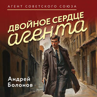 Андрей Болонов. «Двойное сердце агента». Часть 11 - Юрий Белик