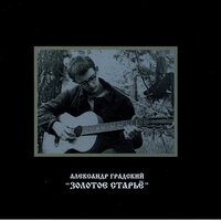 Только ты верь мне - Александр Градский