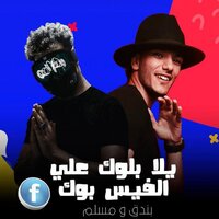 Yalla Block 3al Facebook - Houda Bondok & Moslem