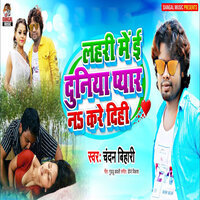 Lahari Me E Duniya Pyar Na Kare Dihi - Chandan Bihari & Vikash raj