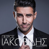 O Erotas Mou Gine - Petros Iakovidis