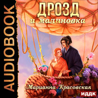 Марианна Красовская. «Маски. Книга 3. Дрозд и малиновка». Часть 36 - Ольга Баринова