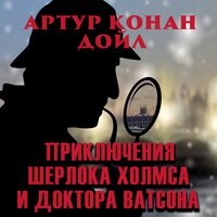 Артур Конан Дойл. «Приключения Шерлока Холмса и доктора Ватсона (Сборник)»