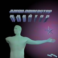 Infinity (Вечность) - John Lankaster