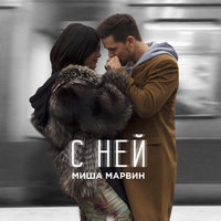 С ней - Миша Марвин