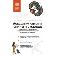 Зарадушт Ханиш Оттоман. «Йога для укрепления спины и суставов. Современное руководство по древней египетской методике исцеления маздазнан». Часть 12 - Николай Науменко