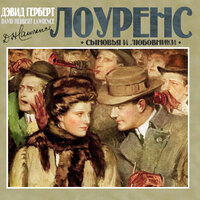 Дэвид Лоуренс. «Сыновья и любовники». Часть 75 - Всеволод Кузнецов