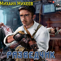 Михеев Михаил. «Разведчик». Часть 13 - Макс Радман
