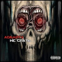 Серые будни - Адвайта