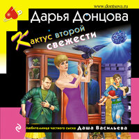 Дарья Донцова. «Кактус второй свежести». Часть 29 - Любовь Конева
