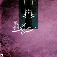 Hoseini, Dobeyti Va Foroud - Faramarz Payvar & Hosein Tehrani